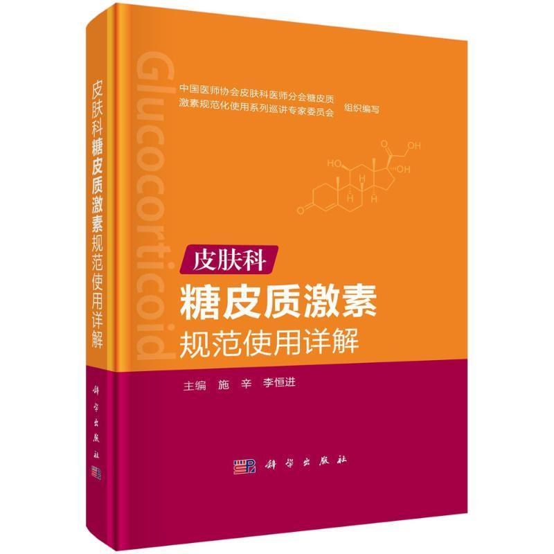 皮肤科糖皮质激素规范使用详解 介绍糖皮质激素的系统使用 外用 皮损内注射等不同治疗方法的使用原则 施辛 李恒进 科学出版社