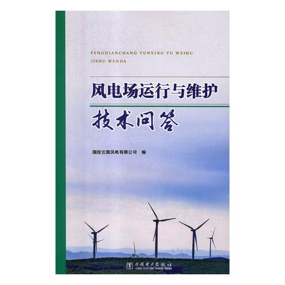 风电场运行与维护技术问答 国投云南风电有限公司 发电发电厂 书籍