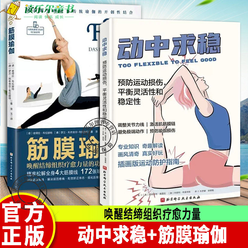 正版包邮 全套2册 筋膜瑜伽 唤醒结缔组织疗愈力量的功能性瑜伽+动中求稳 预防运动损伤 平衡灵活性和稳定性 瑜伽理疗方案
