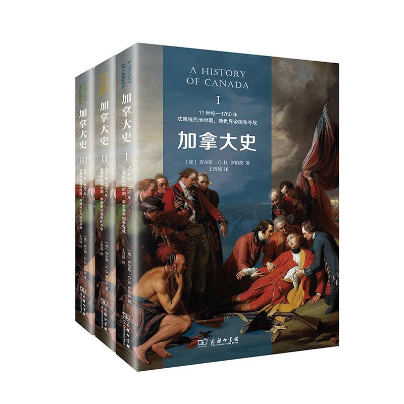 加拿大史(全3册) 查尔斯·罗伯茨 历史书籍商务印书馆