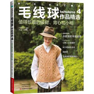 毛线球作品精选4 值得珍藏的披肩背心和小物蔣幼幼如鱼得水阿兰花样经典编织书四季披肩蕾丝手套法式套头衫编织技法 书籍
