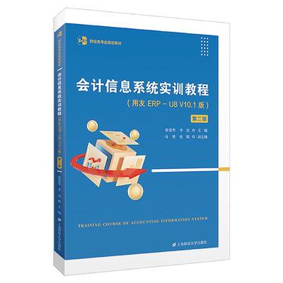 会计信息系统实训教程:用友ERP-U8 V10.1版 张爱华   经济书籍上海财经大学出版社