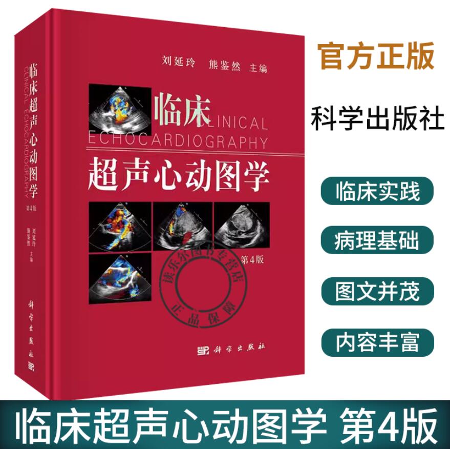 正版包邮 临床超声心动图学 第四4版 刘延玲 熊鉴然 超声医学影像书籍教程教材心血管疾病诊疗临床心脏病学诊治书籍超声影像学