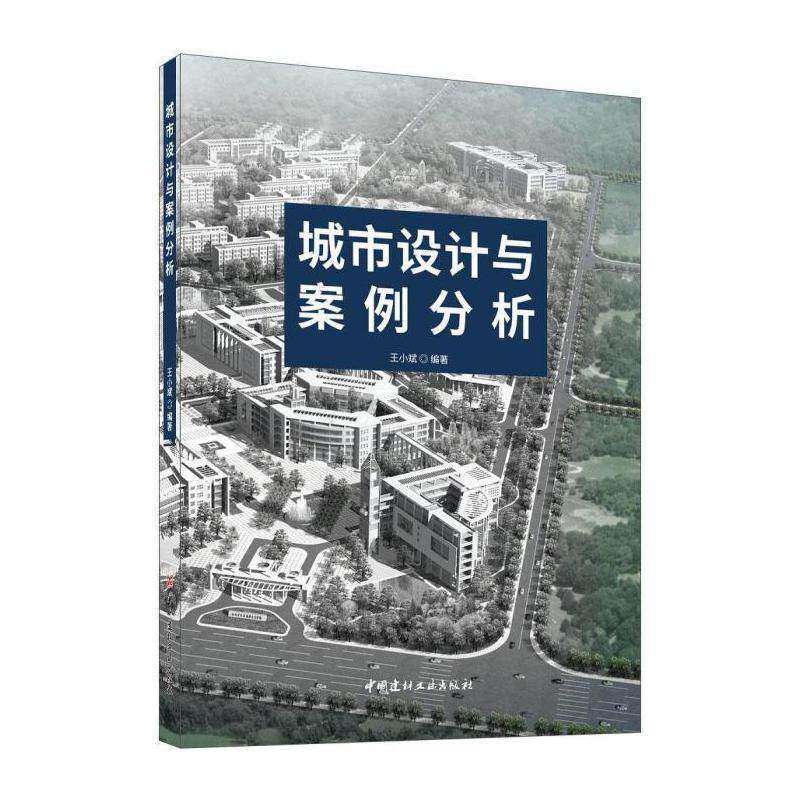 城市设计与案例分析 王小斌 城市规划建筑设计案例高等学校教普通大众教材书籍中国建材工业出版社