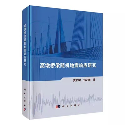 正版包邮 高墩桥梁随机地震响应研究 贾宏宇 郑史雄 编著 交通运输书籍 9787030756282 科学出版社