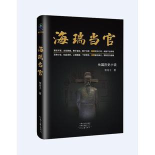 读乐尔畅销书 社书籍 正版 海瑞当官寒川子书店小说河南文艺出版