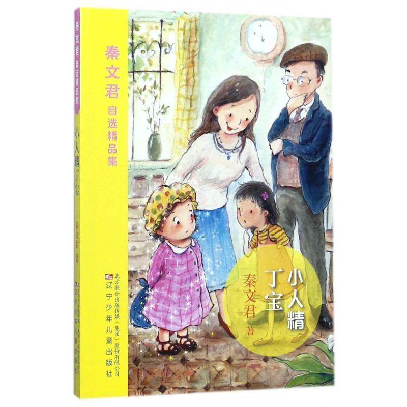 小人精丁宝 秦文君 儿童小说长篇小说中国当代 儿童读物书籍辽宁少年儿童出版社
