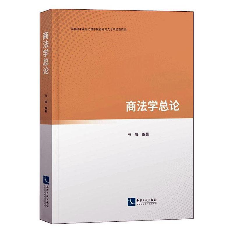 正版包邮 商法学总论张锋书店法律知识产权出版社有限责任公司书籍 读乐尔畅销书