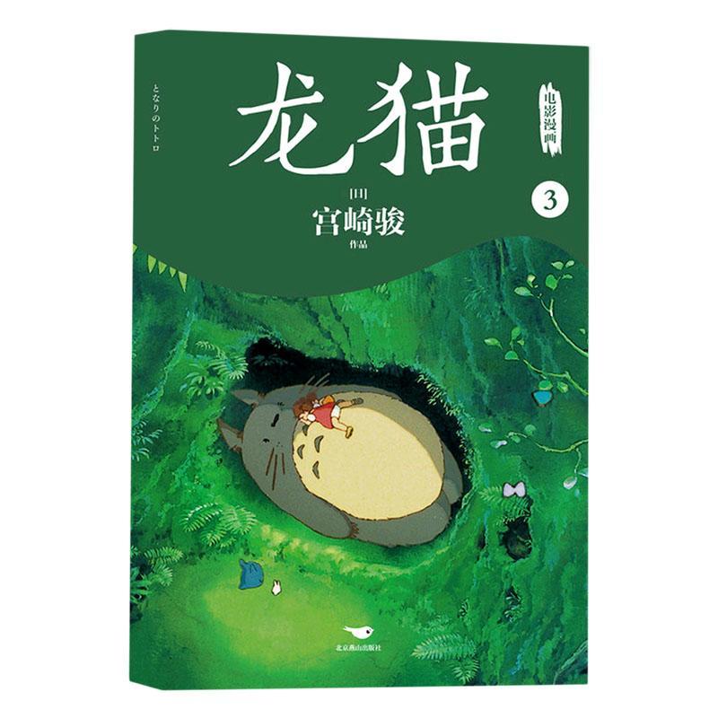 龙猫电影漫画3 宫崎骏作品磨铁有狐版权部译小学生课外读物龙猫动漫电影漫画图画色彩丰富内容精彩北京燕山出版社