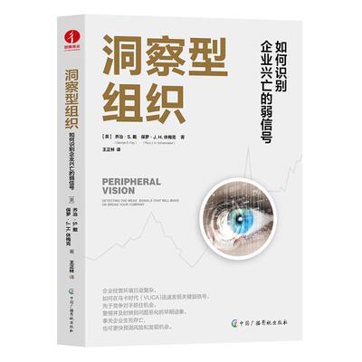 洞察型组织:如何识别企业兴亡的弱信号:detecting the weak signals that willmake or br 乔治·戴   管理书籍中国广播影视出版社