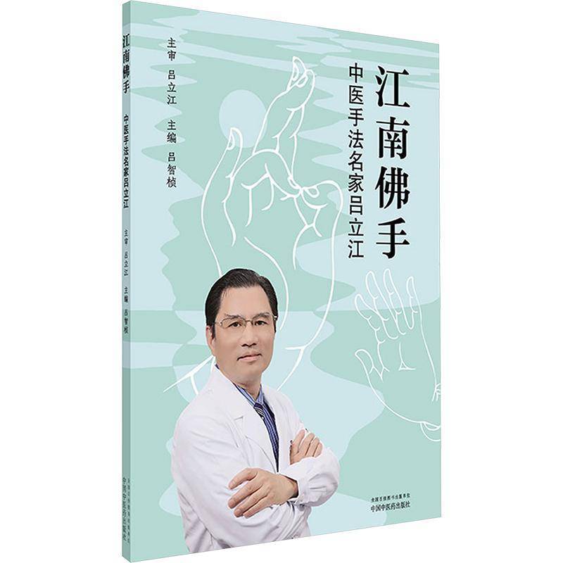 江南手:中医手法名家吕立江 吕智桢 传记书籍正版中国中医药出版社