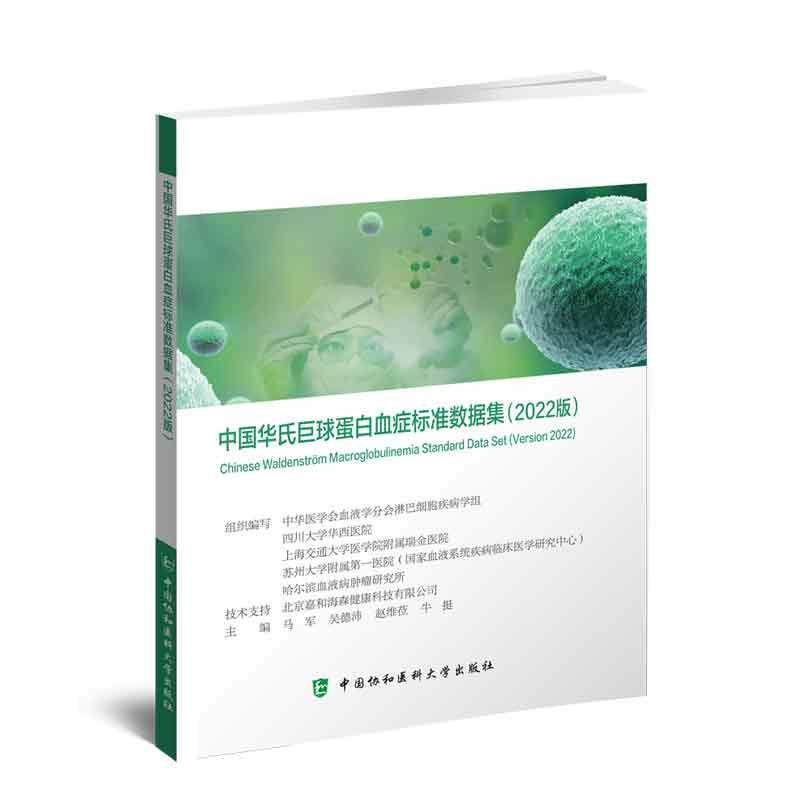 正版中国华氏巨球蛋白血症标准数据集:2022版:versio牛挺马军吴德沛赵维莅 医药卫生中国协和医科大学出版社书籍