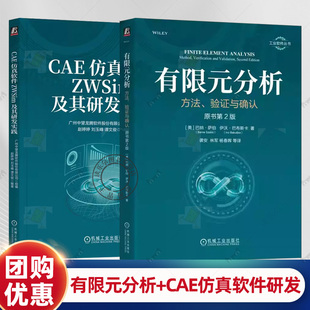 有限元分析 方法 验证与确认 原书第2版 袭安+CAE仿真软件ZWSim及其研发实践 有限元理论基础及基本分析方法 有限元分析过程书籍