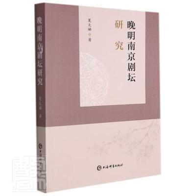 晚明南京剧坛研究 书 夏太娣上海辞书出版社戏曲史研究南京明代艺术书籍
