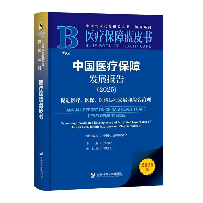 中国医疗保障发展报告:2025:促进医疗、医保、医药协同发展和综合治理:2025成 书籍正版社会科学文献出版社·经济与管理分社