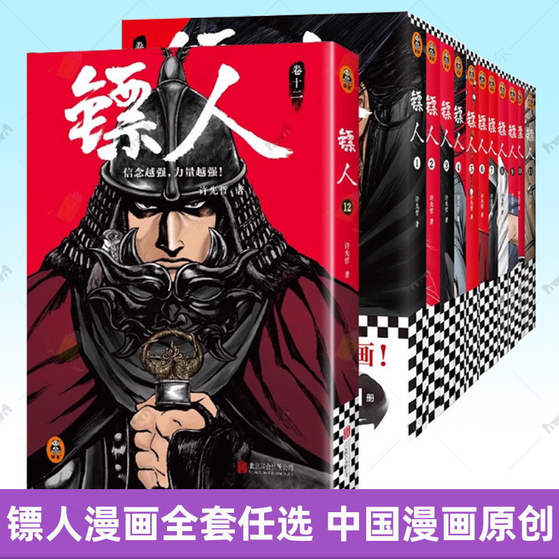 正版 镖人漫画全套9册任选 许先哲著镖人系列卷 轰动日本的中国漫画动漫幽默隋唐古风武侠漫画热血国漫实体书 正能量学生励志书
