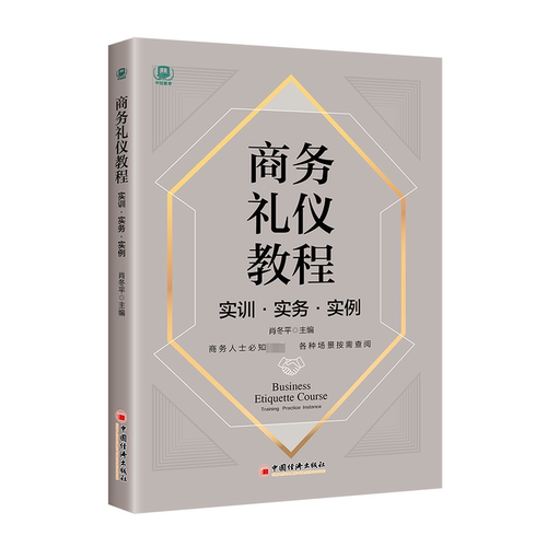 商务礼仪教程:实训·实务·实例:Training practice instance 肖冬 励志与成功书籍正版中国经济出版社