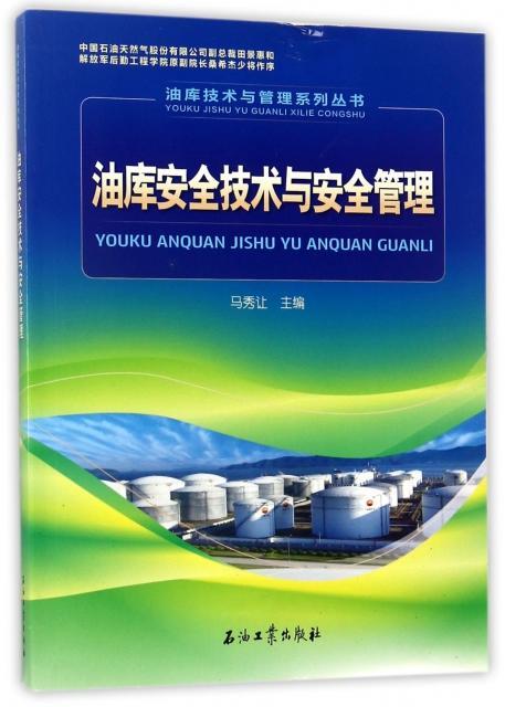 正版包邮 油库安全技术与安全管理马秀让书店工业技术石油工业出版社书籍 读乐尔畅销书