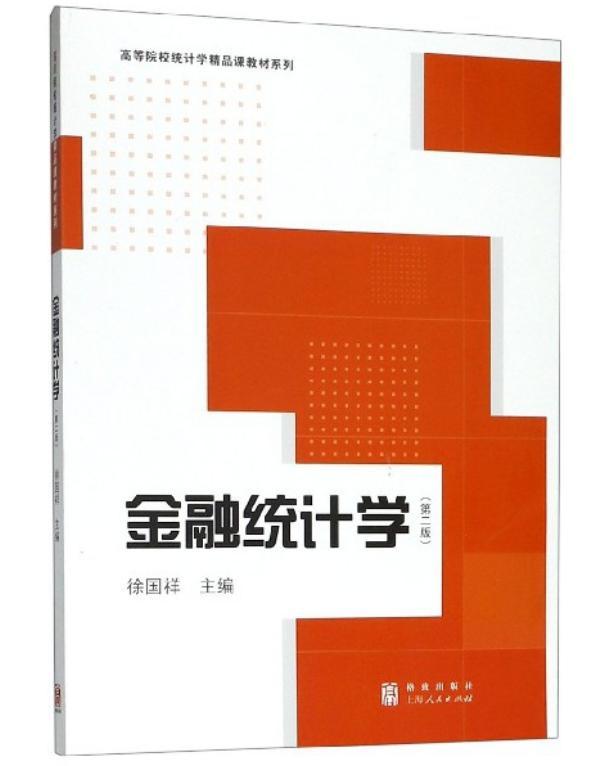 上海财大金融统计学第二版徐国祥格致出版社/上海人民出版社金融统计学教材 VaR模型实证分析金融数据金融风险预警指标