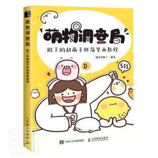 包邮 社书籍 萌物调查局 超萌手账简笔画教程者_猫屁屁殿下责_宋倩书店艺术邮电出版 读乐尔畅销书 殿下 正版