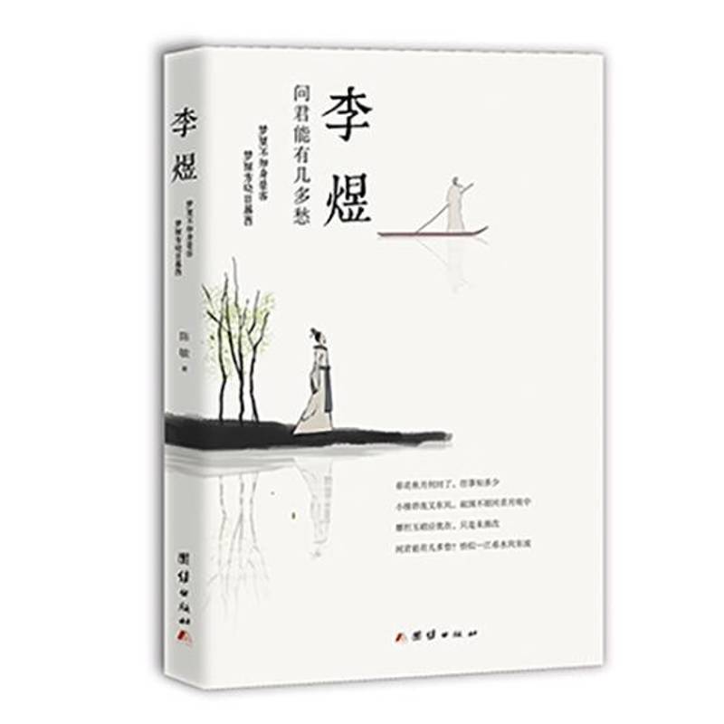 李煜：问君能有几多愁 陈敏   传记书籍团结出版社图片