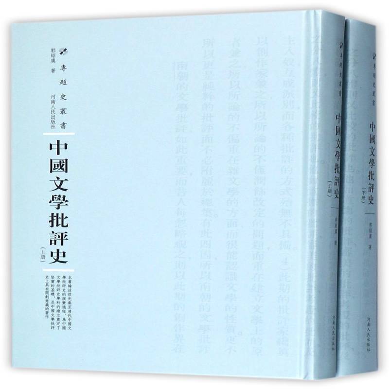 中国文学批评史 郭绍虞 中国文学文学批评史 文学书籍河南人民出版社