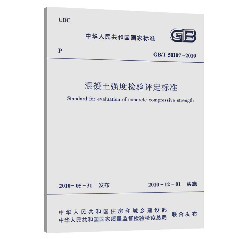 现货速发 GB/T 50107-2010 混凝土强度检验评定标准 实施日期 2010年12月1日 中国建筑工业出版社 现行规范 提供正规增值税发票