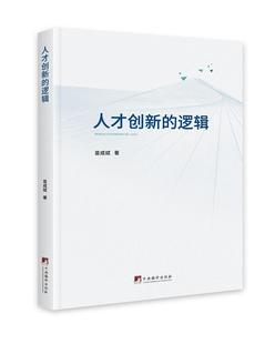 书籍 逻辑 包邮 社 人才创新 中央编译出版 正版 书店社会科学 读乐尔畅销书 苗成斌