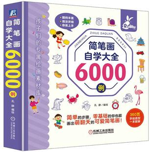 孔静 简笔画自学大全6000例 手账简笔画简笔画绘画手账手绘入门漫画画画本插画集零基础临摹画册书治愈系画集儿童书籍 包邮 正版