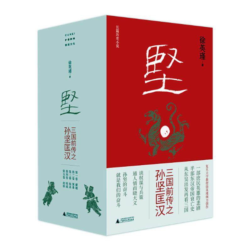 坚:三国前传之孙坚匡汉(全5册) 徐英瑾 小说书籍广西师范大学出版社