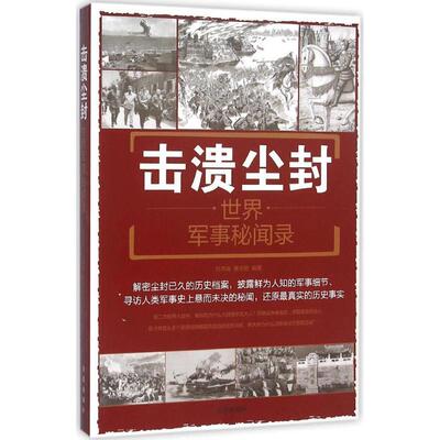 击溃尘封:世界军事秘闻录:world military secrets 刘丙海 军事史世界通俗读物 军事书籍金盾出版社