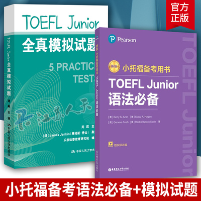 任选】2册 新版 小托福备考用书TOEFL Junior语法Bi备 附赠音频+TOEFL Junior全真模拟试题 套装 真题高频词汇英语中小学 书籍正版