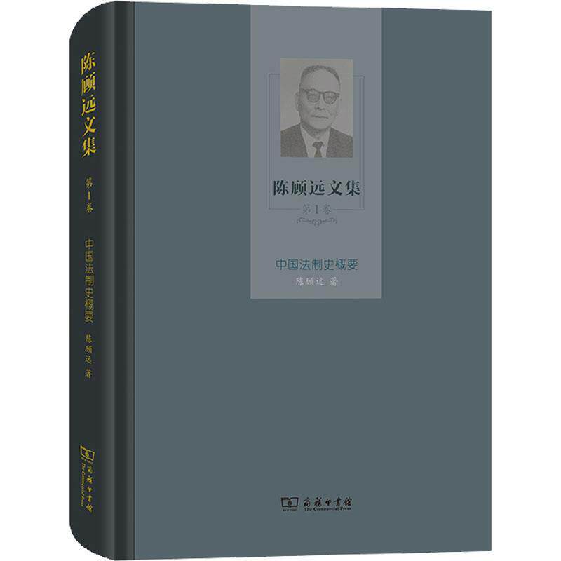 中国法制史概要 陈顾远 法制史中国普通大众法律书籍商务印书馆