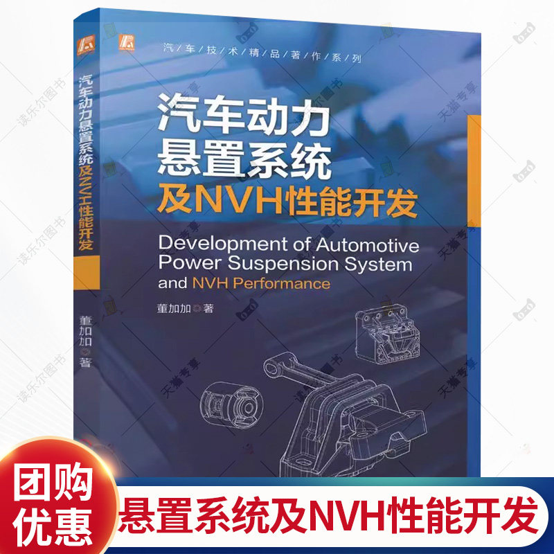 汽车动力悬置系统及NVH性能开发 董加加 汽车技术精品著作系列 汽车动力总成悬置系统设计开发整车NVH性能开发教程书籍