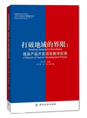 正版打破地域的界限:服装产品开发项目教学实录:a record of fashion developmen罗云平书店艺术中国纺织出版社书籍 读乐尔畅销书