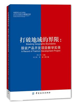 正版打破地域的界限:服装产品开发项目教学实录:a record of fashion developmen罗云平书店艺术中国纺织出版社书籍 读乐尔畅销书
