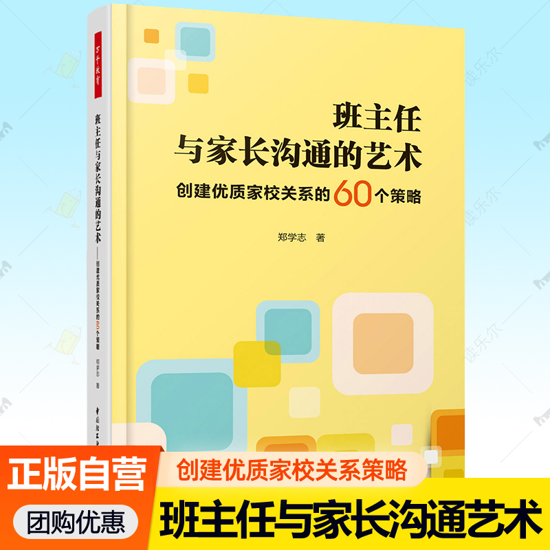 班主任与家长沟通的艺术 创建家校关系的60个策略 万千教育班主任家访家长会开展家长工作指导说话技巧 中小学班主任培训参考书籍
