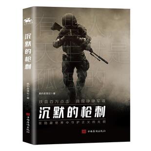 沉默的枪刺 真的是落后著 军旅题材小说 一部由现代军人写就的无间道 献给每一个拥有军旅梦的读者 侦探悬疑推理小说军事小说正版