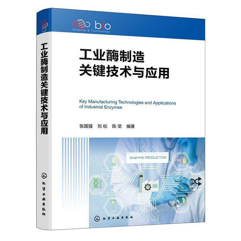 工业酶制造关键技术与应用 酶分子计算设计与挖掘 创制与改造方法 酶发酵调控 分离纯化工艺 固定化技术及多酶复配策略 酶工程丛书