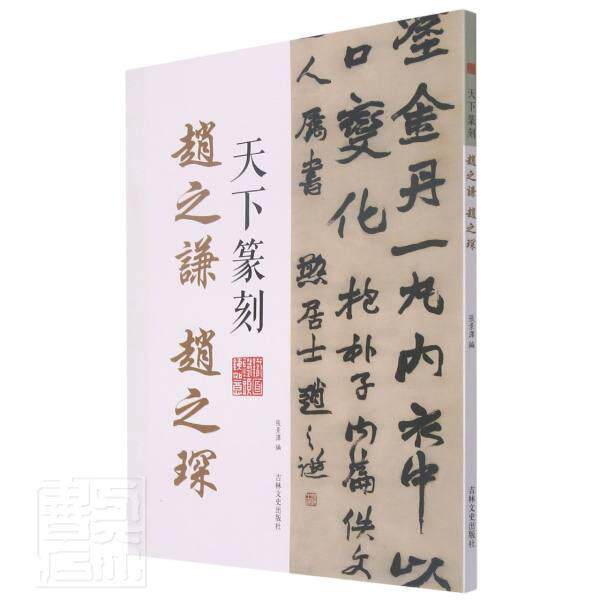 天下篆刻 赵之谦 赵之琛 张景泽 汉字印谱中国清代普通大众艺术书籍吉林文史出版社
