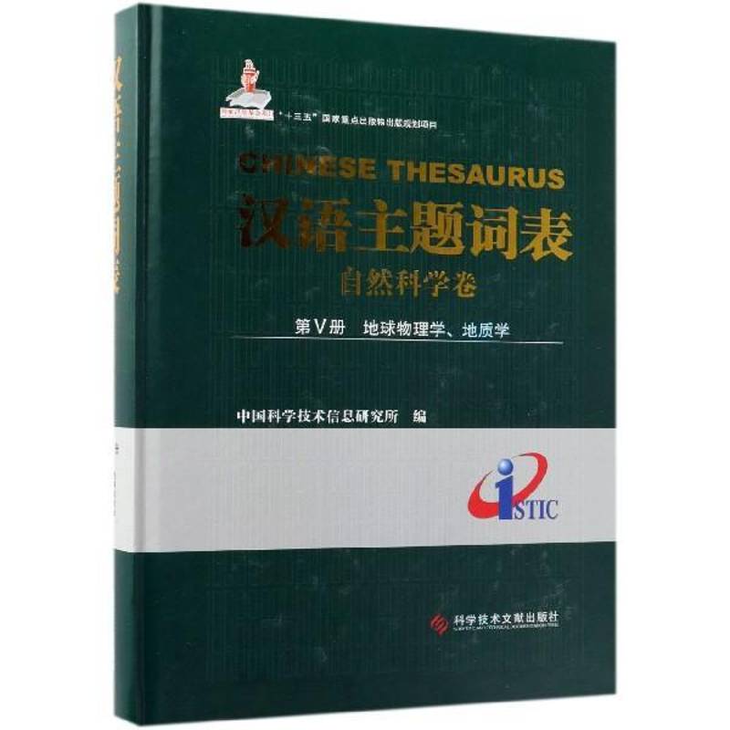 汉语主题词表:Ⅴ册:自然科学卷:地球物理学、地 中国科学技术信息研究所 自然科学《汉语题词表》 自然科学书籍科学技术文献出版社