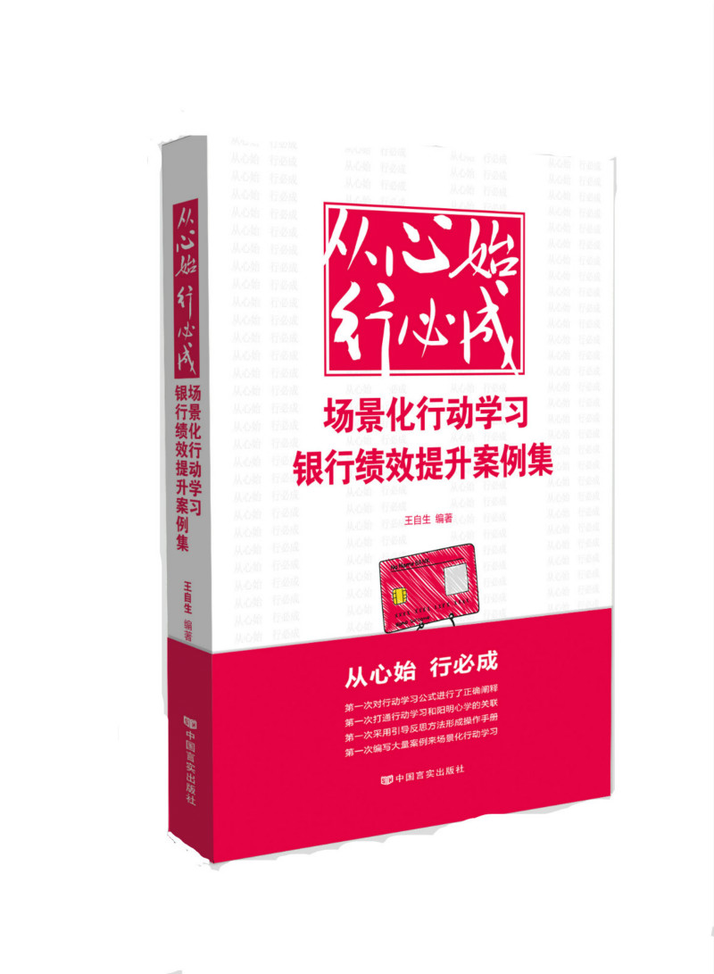 从心始行必成场景化行动学习银行绩效提升案例集王自生中国言实出版社正版书籍-封面