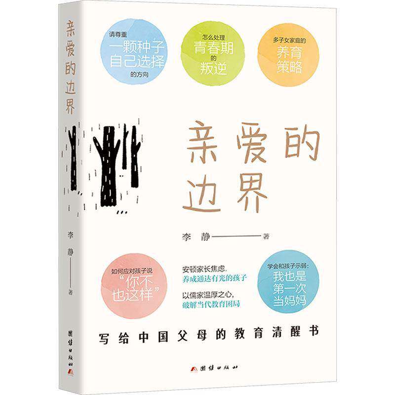 亲爱的边界 李静 北大学霸妈妈北航教授亲身经历 直面中国现代家庭教育困境探讨解决之道的教育分享集 书籍 团结出版社