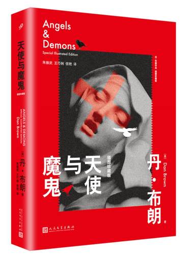 正版包邮 天使与魔鬼插图珍藏版精装/丹布朗作品小说书籍先后出版了数字城堡骗局达芬奇密码失落的秘符地狱本源等 人民文学出版