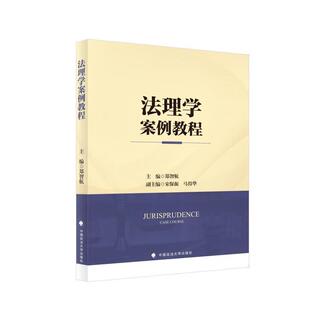 读乐尔畅销书 社书籍 正版 法理学案例教程郑智航书店法律中国政法大学出版