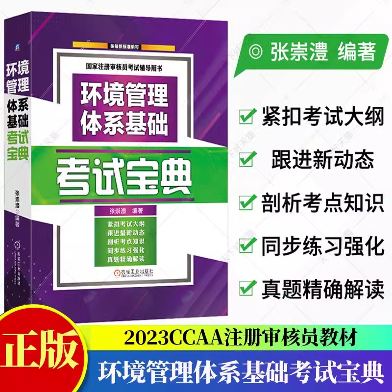 2023CCAA注册审核员教材CCAA考试教材环境管理体系基础考试宝典张崇澧考点知识讲解同步练习强化历年真题答案点拨解析书籍 书籍/杂志/报纸 环境科学 原图主图