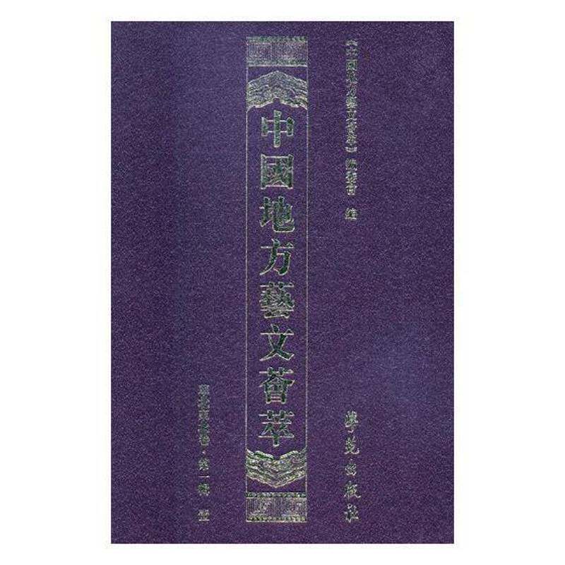 中国地方艺文荟萃:一辑:华北东北卷（全10册） 《中国地方艺文荟萃》委会 艺文志中国文史研究者辞典与工具书书籍学苑出版社