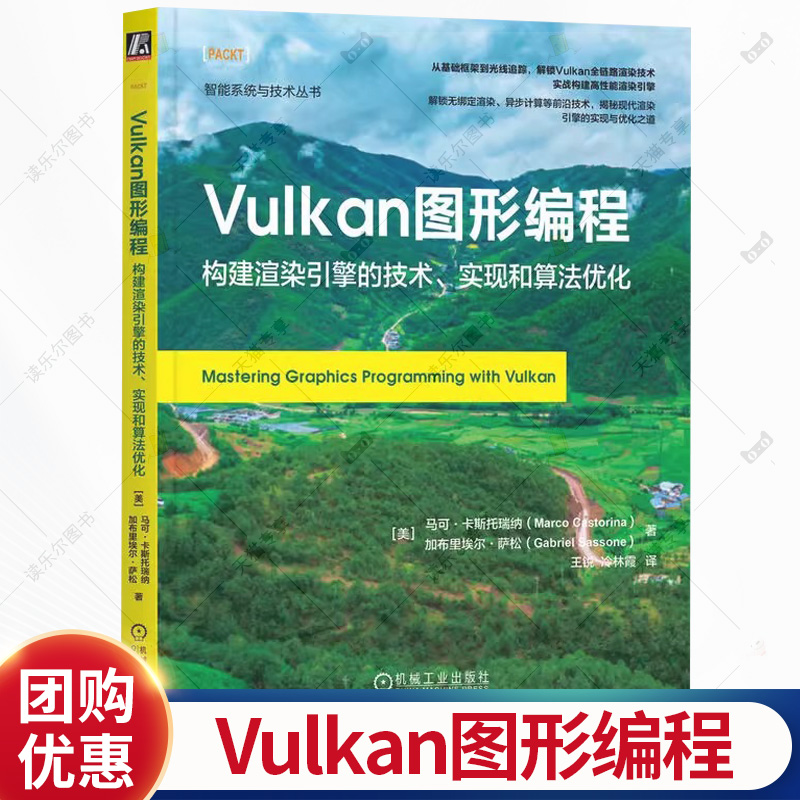 Vulkan图形编程 构建渲染引擎的技术 实现和算法优化 渲染框架构建基础知识 渲染引擎工作原理 Vulkan图形编程技术书书籍