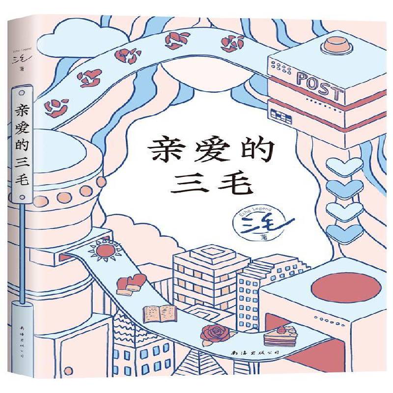 亲爱的三毛 工作生活情感解答 松弛正版工作生活情感解答 治愈松弛正版撒哈拉的故事梦里花落知多少雨季不再来文学散文随笔作品
