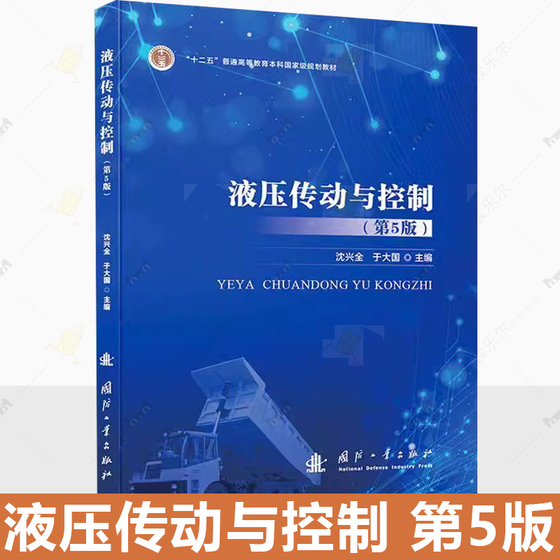 正版现货 液压传动与控制 第五5版 沈兴全 编著 工业技术书籍 9787118133905 国防工业出版社 机械工程